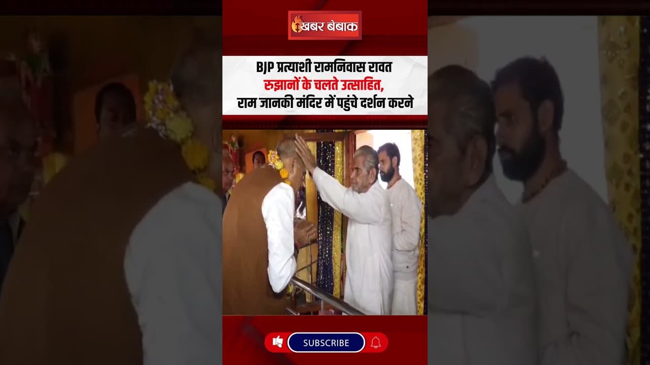 BJP प्रत्याशी Ramniwas Rawat रुझानों के चलते उत्साहित, राम जानकी मंदिर में पहुंचे दर्शन करने