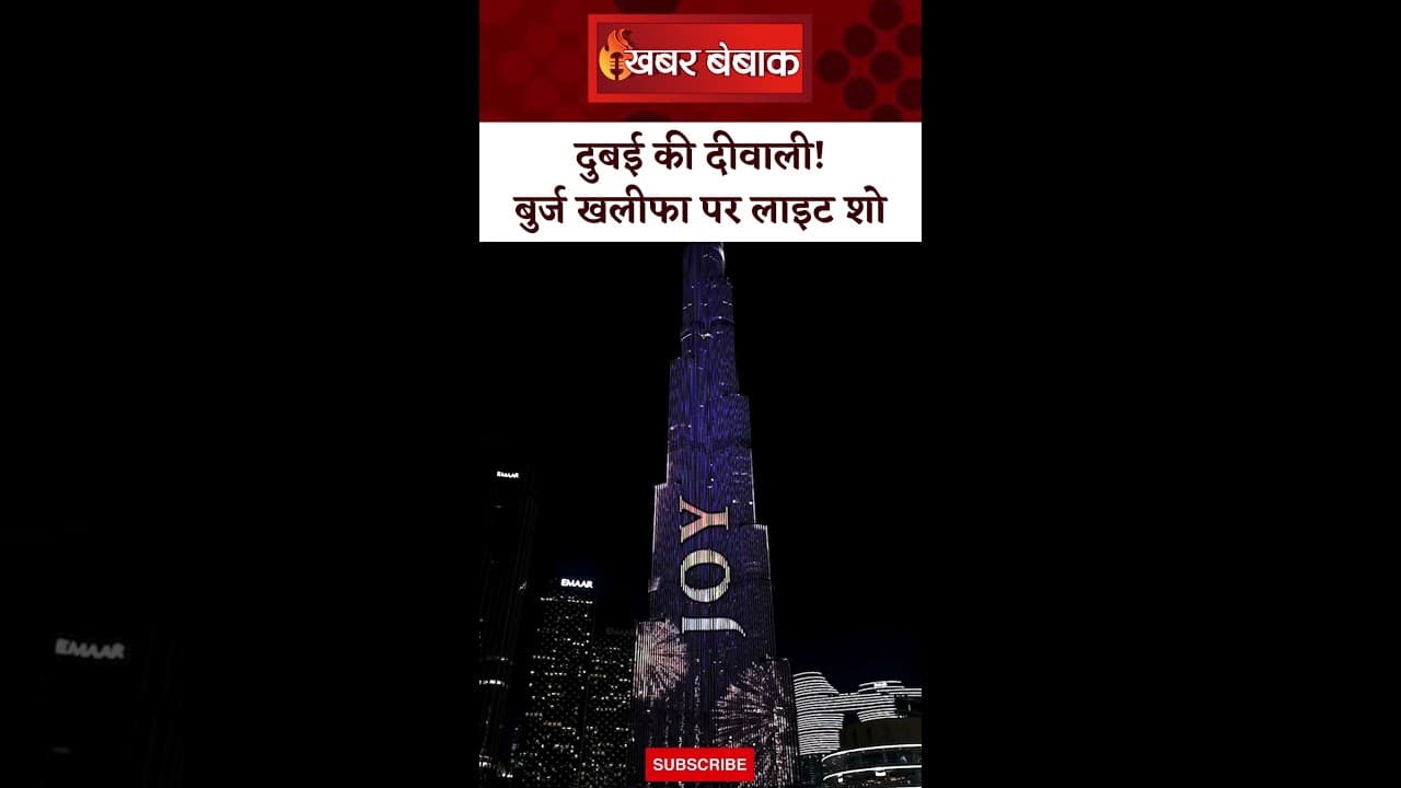 Dubai की शानदार Diwali | Burj Khalifa पर धमाकेदार लाइट शो | Khabar Bebak | #diwalispecial #dubai