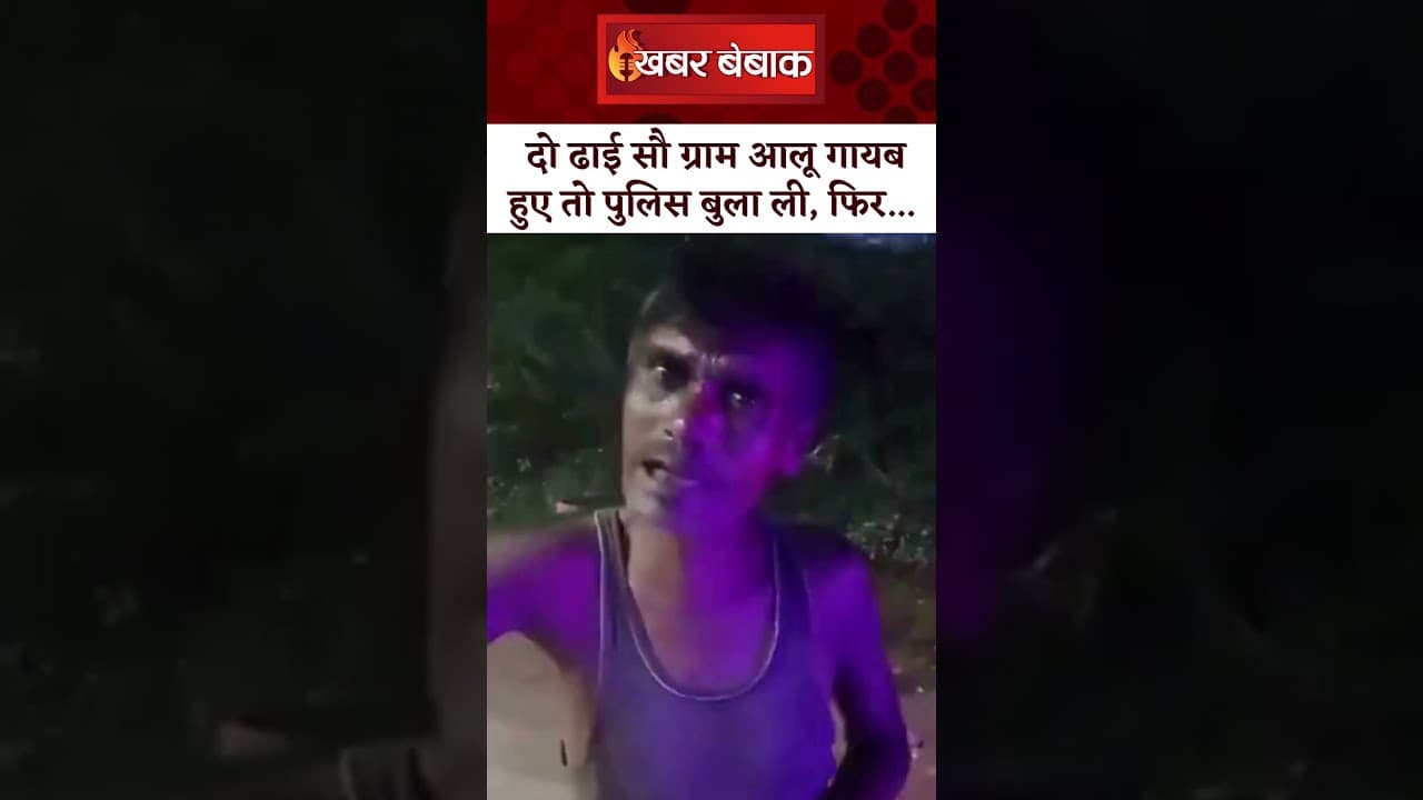 ढाई सौ ग्राम आलू चोरी के लिए 112 पर कॉल करके बुला ली पुलिस | फिर जो हुआ… | Khabar Bebak