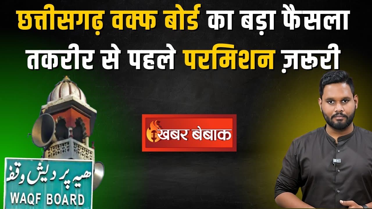 Chhattisgarh Waqf Board का निर्देष | मस्जिद में जुम्मे की नमाज़ से पहले तकरीर पर लेनी होगी मंज़ूरी