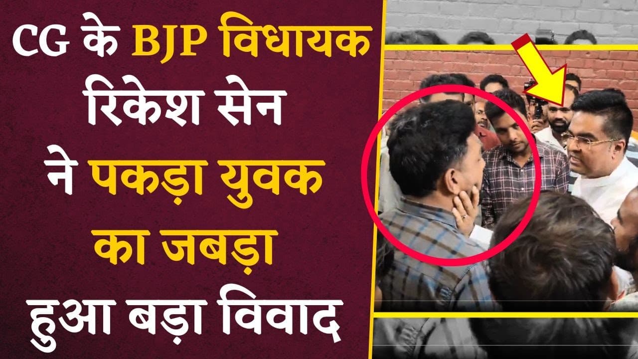 VIDEO- छत्तीसगढ़ के BJP विधायक ने पकड़ा युवक का जबड़ा, देखिए पूरा विवाद | Chhattisgarh News