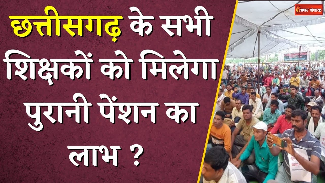 केंद्र के समान DA,पुरानी पेंशन,इन मांगों को लेकर आंदोलन की राह पर Chhattisgarh के शिक्षक |CG DA Hike