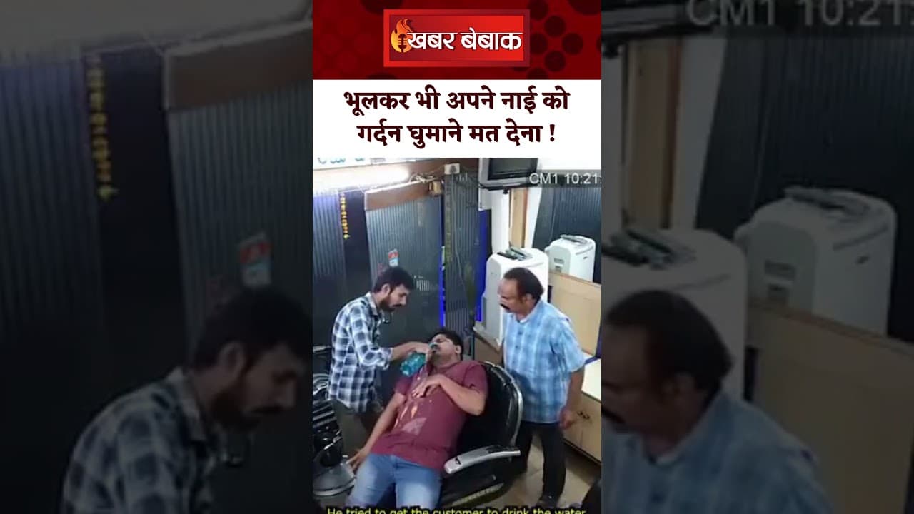 भूलकर भी अपने नाई को गर्दन घुमाने मत देना ! इस शख्स का हाल देख हो जाइए सावधान | Viral Video