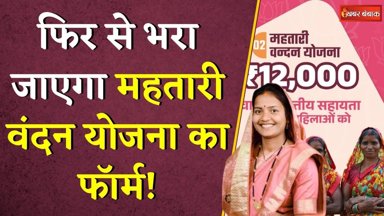 फिर से भरा जाएगा Mahtari Vandan Yojana का फॉर्म ! Laxmi Rajwade ने बताया कब खुलेगा पोर्टल