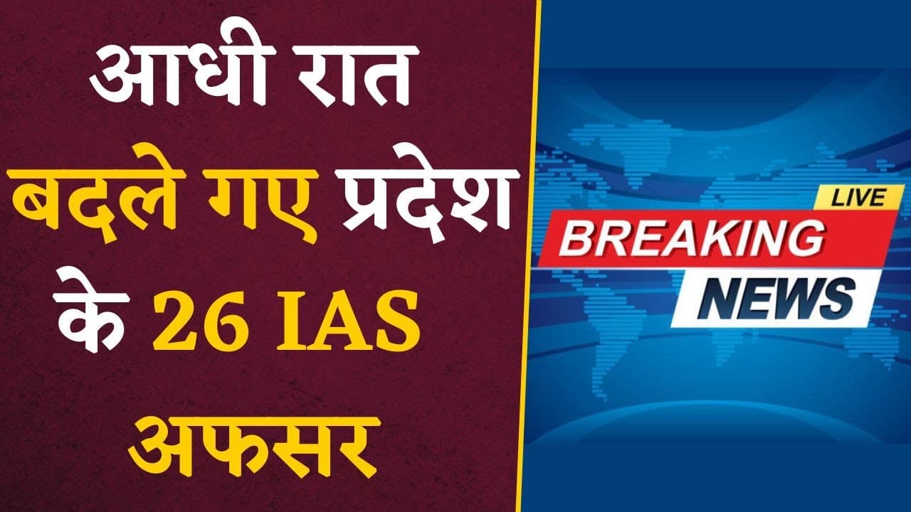 प्रदेश में मुख्यमंत्री के दोनों प्रमुख सचिव सहित देर रात 26 आईएएस अधिकारियों का तबादले | MP CG News