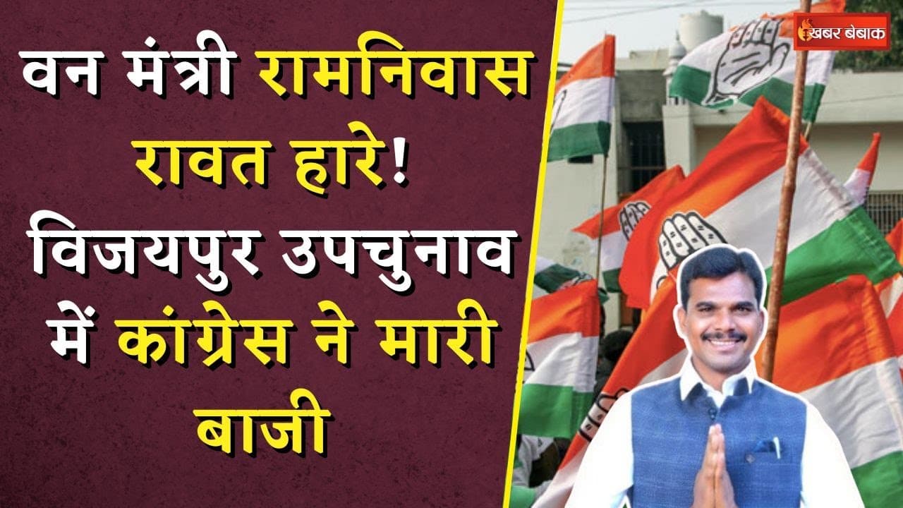 वन मंत्री Ramniwas Rawat नहीं बचा पाए अपनी साख! Vijaypur By-Election में Congress ने मारी बाजी