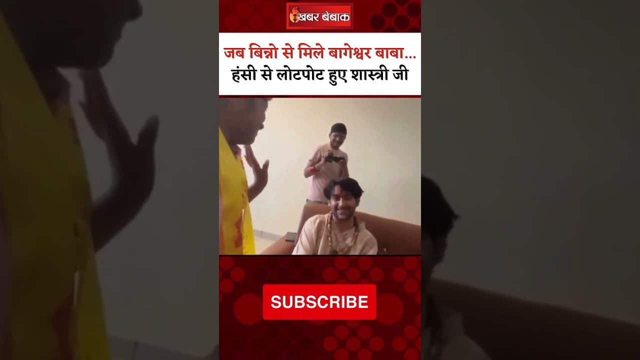 जब Binno से मिले Bageshwar Baba…हंसी से लोटपोट हुए Dhirendra Shashri #viralvideo #dhirendrashastri