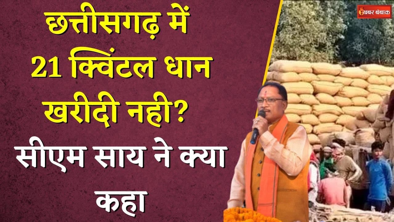 Chhattisgarh में 21 क्विंटल Dhan Kharidi नहीं? CM Vishnudeo Sai ने क्या कहा | CG Dhan Kharidi