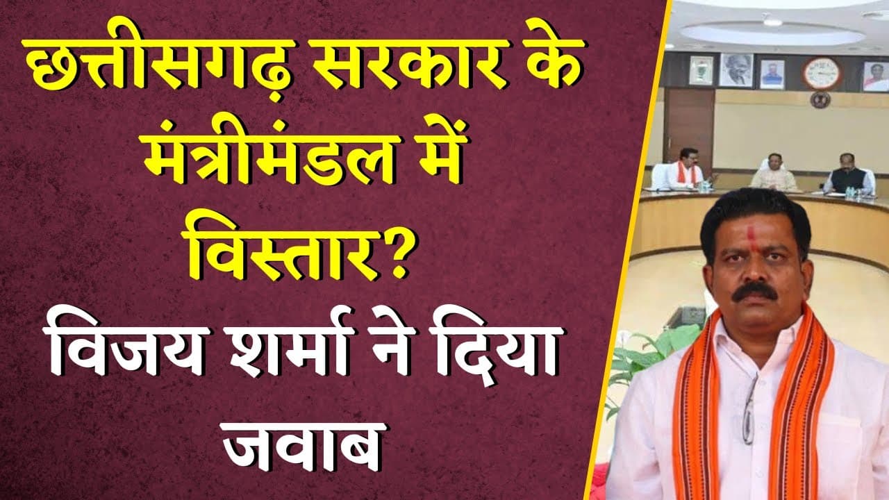 Chhattisgarh में कब होगा Cabinet Expansion? गृह मंत्री Vijay Sharma ने दिया बड़ा बयान | Khabar Bebak