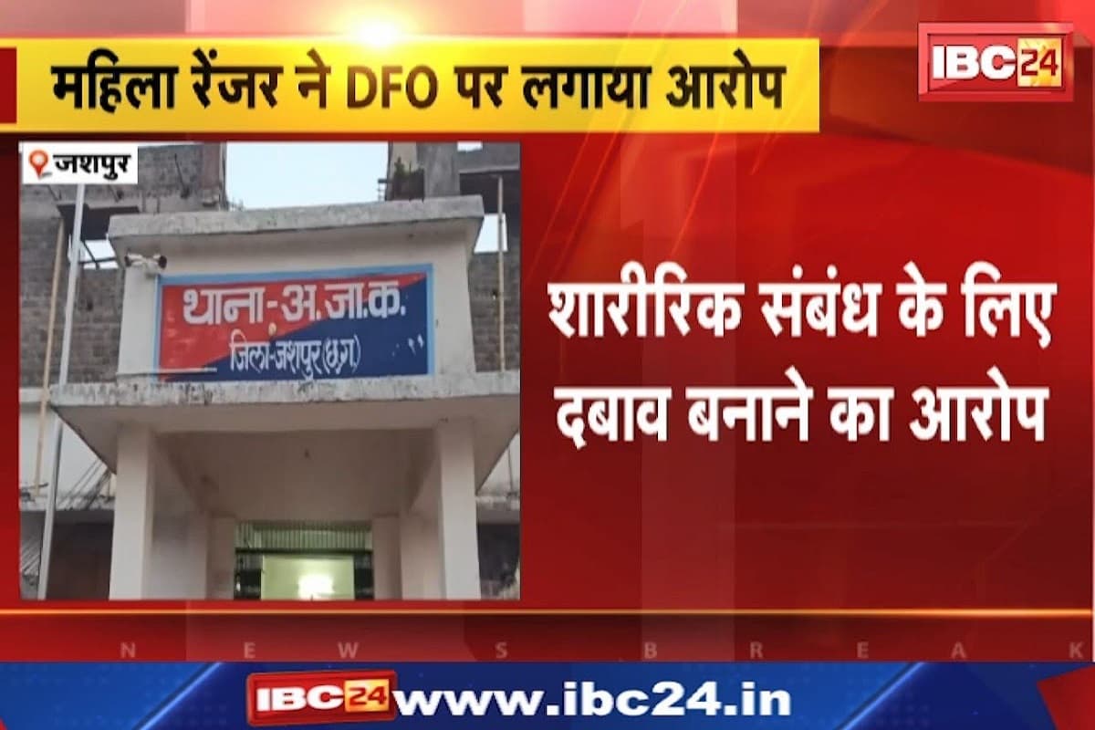 शारीरिक संबंध बनाने के लिए दबाव डाल रहा DFO, महिला रेंजर ने लगाए सनसनीखेज आरोप