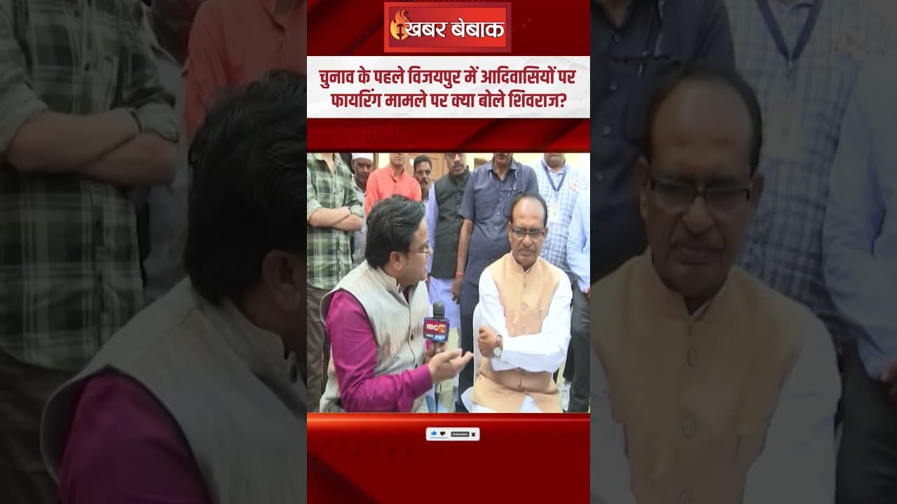 चुनाव के पहले Vijaypur में आदिवासियों पर फायरिंग मामले पर क्या बोले Shivraj? #shivrajsinghchouhan