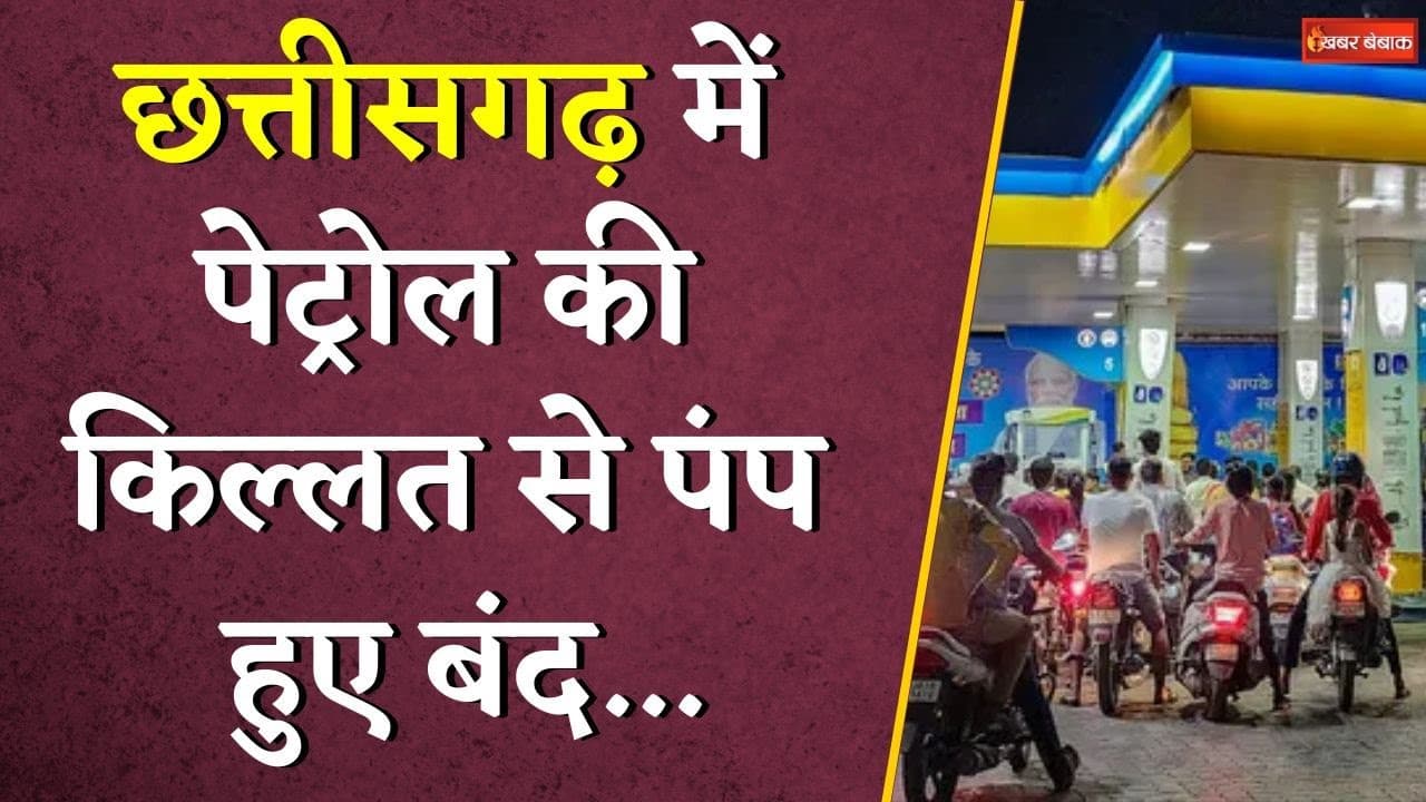 Chhattisgarh में Petrol की किल्लत से पंप हुए बंद… | Petrol Pump Closed | CG Latest News