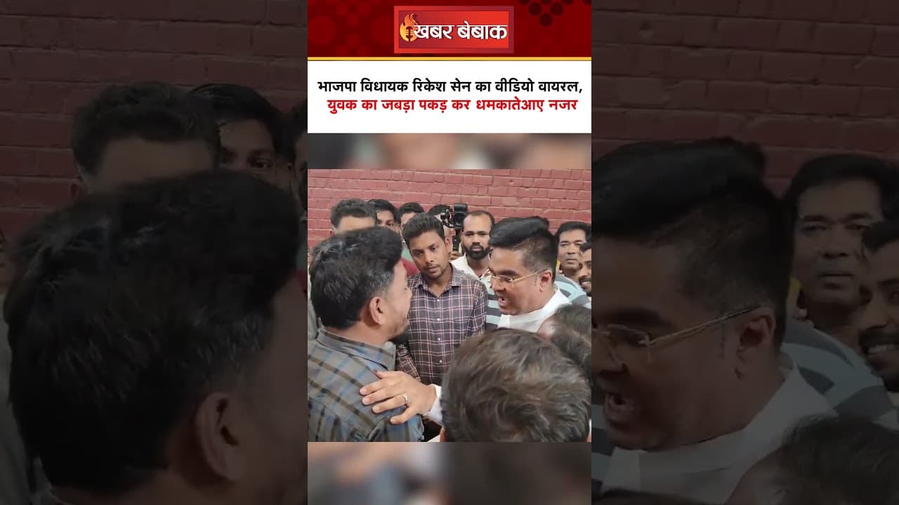 BJP विधायक Rikesh Sen का वीडियो वायरल, युवक का जबड़ा पकड़ कर धमकाते आए नजर
