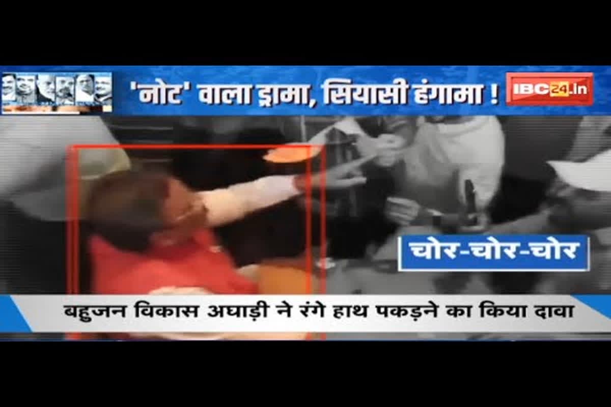 #SarkarOnIBC24 : Maharashtra Election में ‘कैश फॉर वोट’ की एंट्री, Vinod Tawde पर नोट बांटने का आरोप