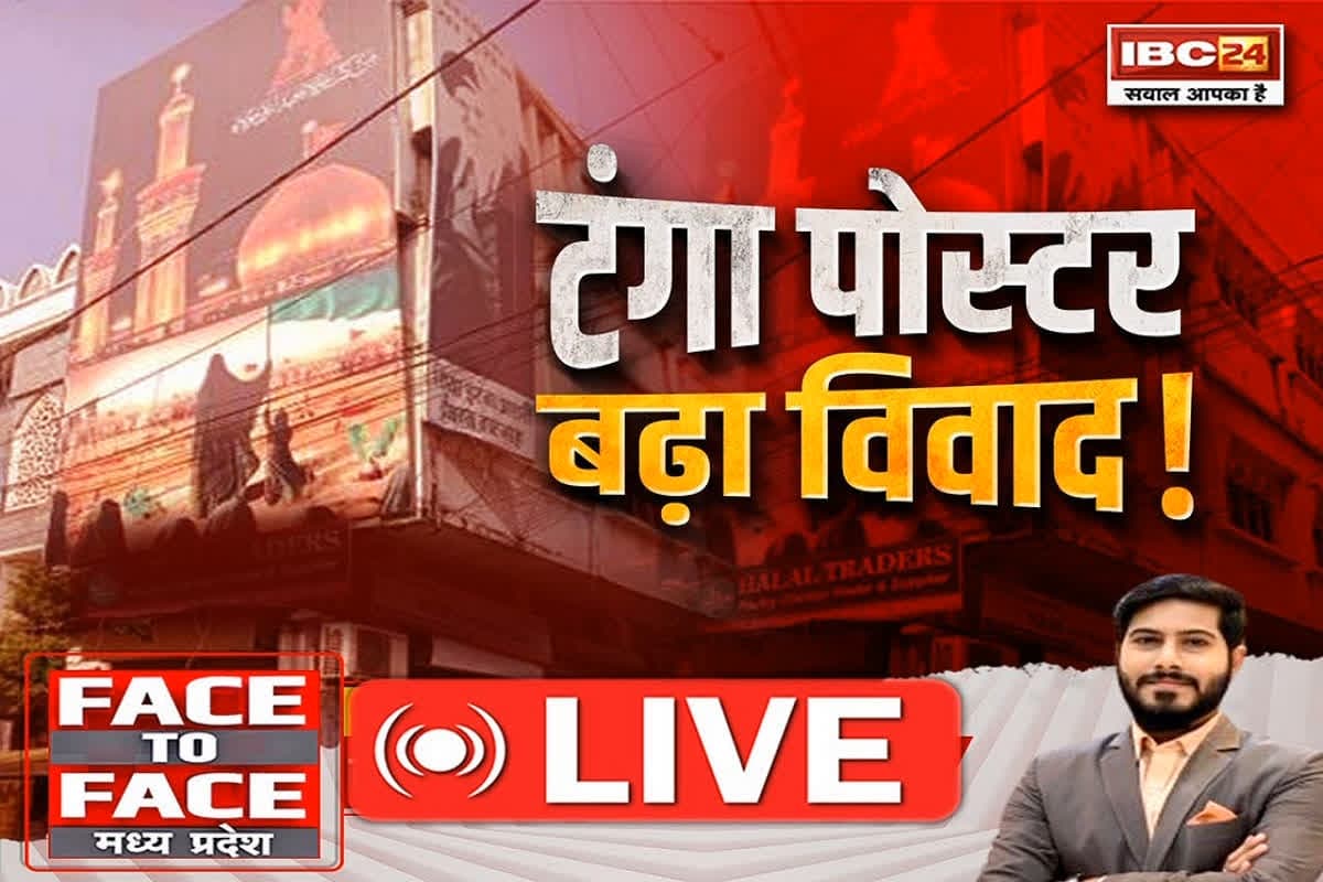 Face To Face Madhya Pradesh: टंगा पोस्टर ..बढ़ा विवाद! Indore में ‘गजवा ए हिंद’! सोची-समझी रणनीति के तहत मस्जिद पर लगे विवादित पोस्टर ?