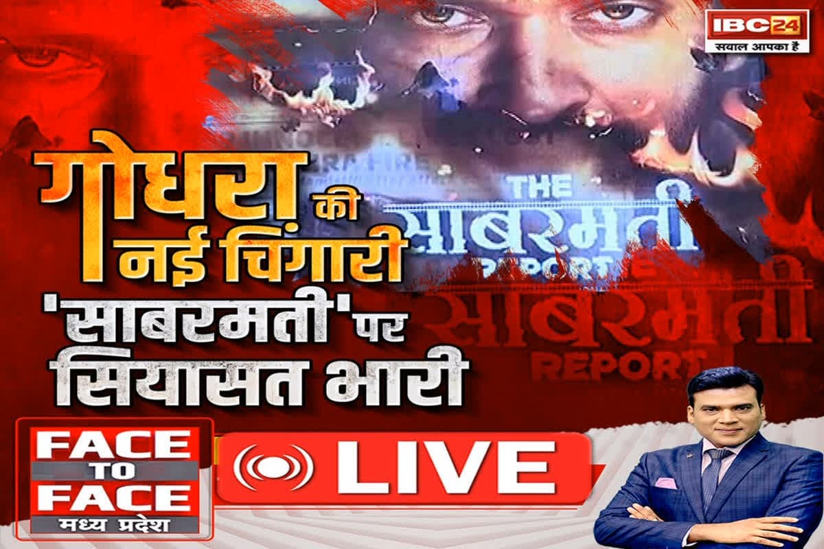 Face To Face MP : गोधरा की नई चिंगारी.. ‘साबरमती’ पर सियासत भारी