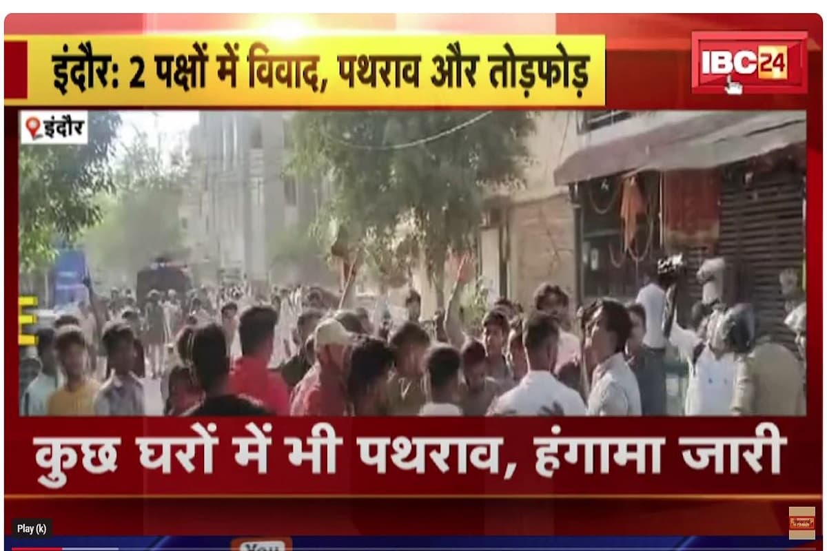 MP News: इंदौर में फटाखे फोड़ने के विवाद पर जमकर पथराव, गाड़ियों में तोड़फोड़ और आगजनी, 5 थाने की पुलिस तैनात
