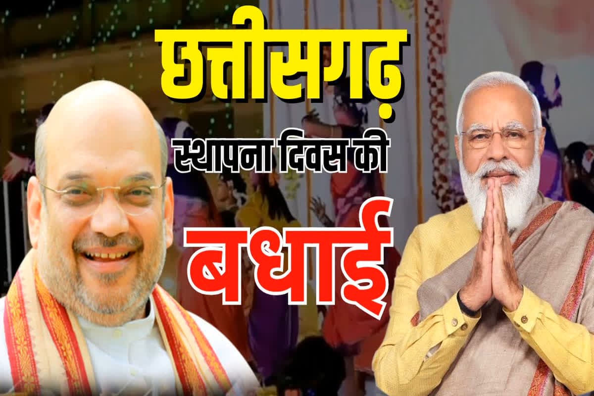 Chhattisgarh Sthapana Divas 2024: राज्य स्थापना दिवस की पीएम मोदी और गृहमंत्री अमित शाह ने दी बधाई, छत्तीसगढ़ वासियों के लिए की ये कामना