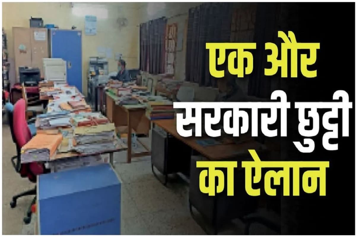 Holiday on Rang Panchmi: कल बंद रहेंगे सभी सरकारी दफ्तर, स्कूलों में भी अवकाश का ऐलान, इस वजह से लिया गया फैसला