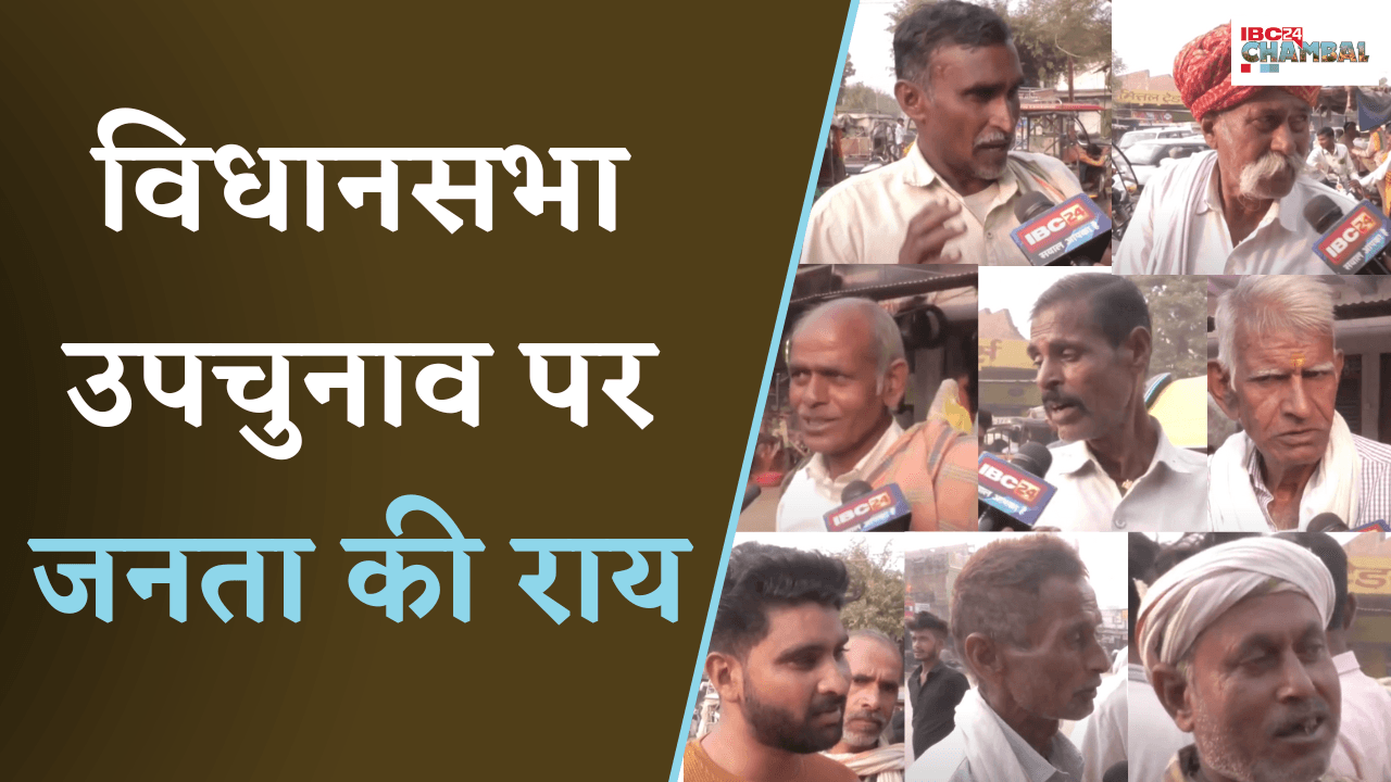 By-Election 2024: Vidhan Sabha उपचुनाव पर क्या है जनता की राय ?