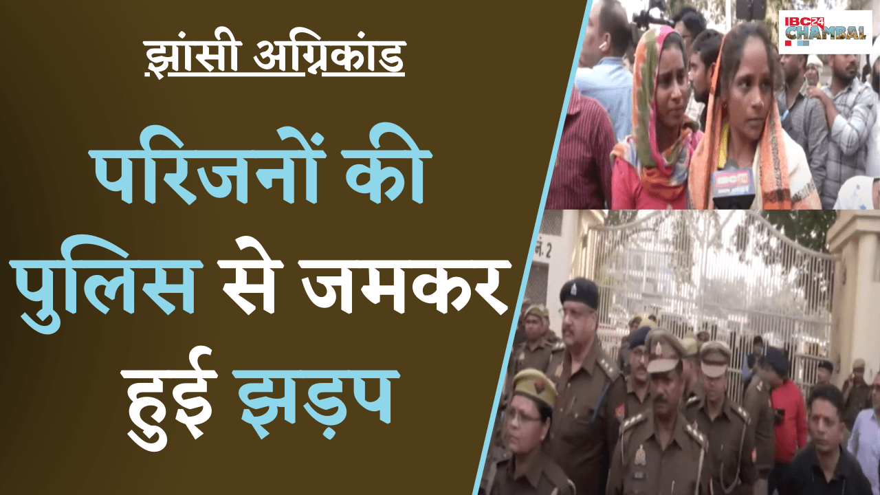 Jhansi अग्निकांड में जिन लोगों के बच्चे नहीं मिल रहे हैं उनके परिजनों ने किया हंगामा |