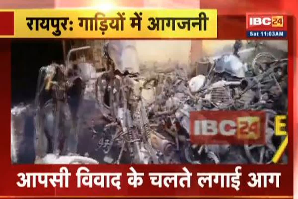 Raipur Crime News: आधी रात असामाजिक तत्वों ने कई गाड़ियों में लगाई आग, इस वजह से दिया वारदात को अंजाम
