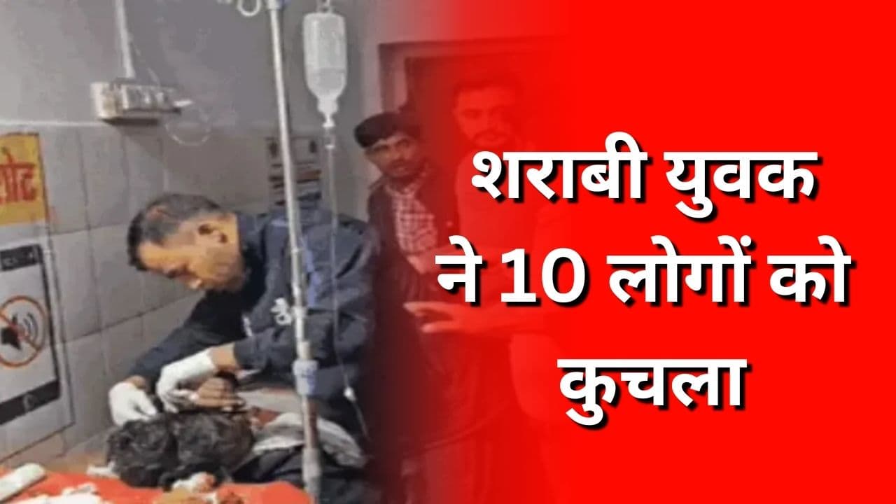 Crime News: शादी समारोह के बीच बड़ा हादसा, कार ने 10 लोगों को कुचला, इस बात को लेकर भड़का था शराबी चालक