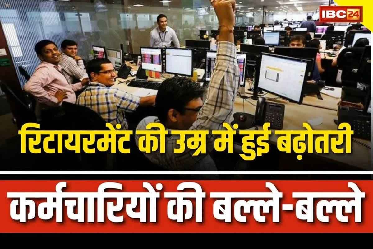 Retirement age hike in india: 65 साल हुई रिटायरमेंट की उम्र.. हाईकोर्ट ने दिया आदेश, सरकारी कर्मचारियों में ख़ुशी की लहर
