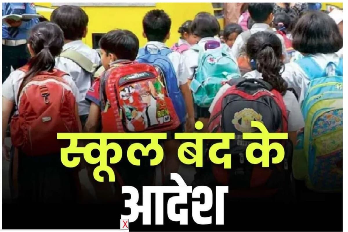 Order To School Closed Today : आज बंद रहेंगे यहां के सभी स्कूल.. प्रशासन ने जारी किया आदेश, इस वजह से लेना पड़ा ये फैसला
