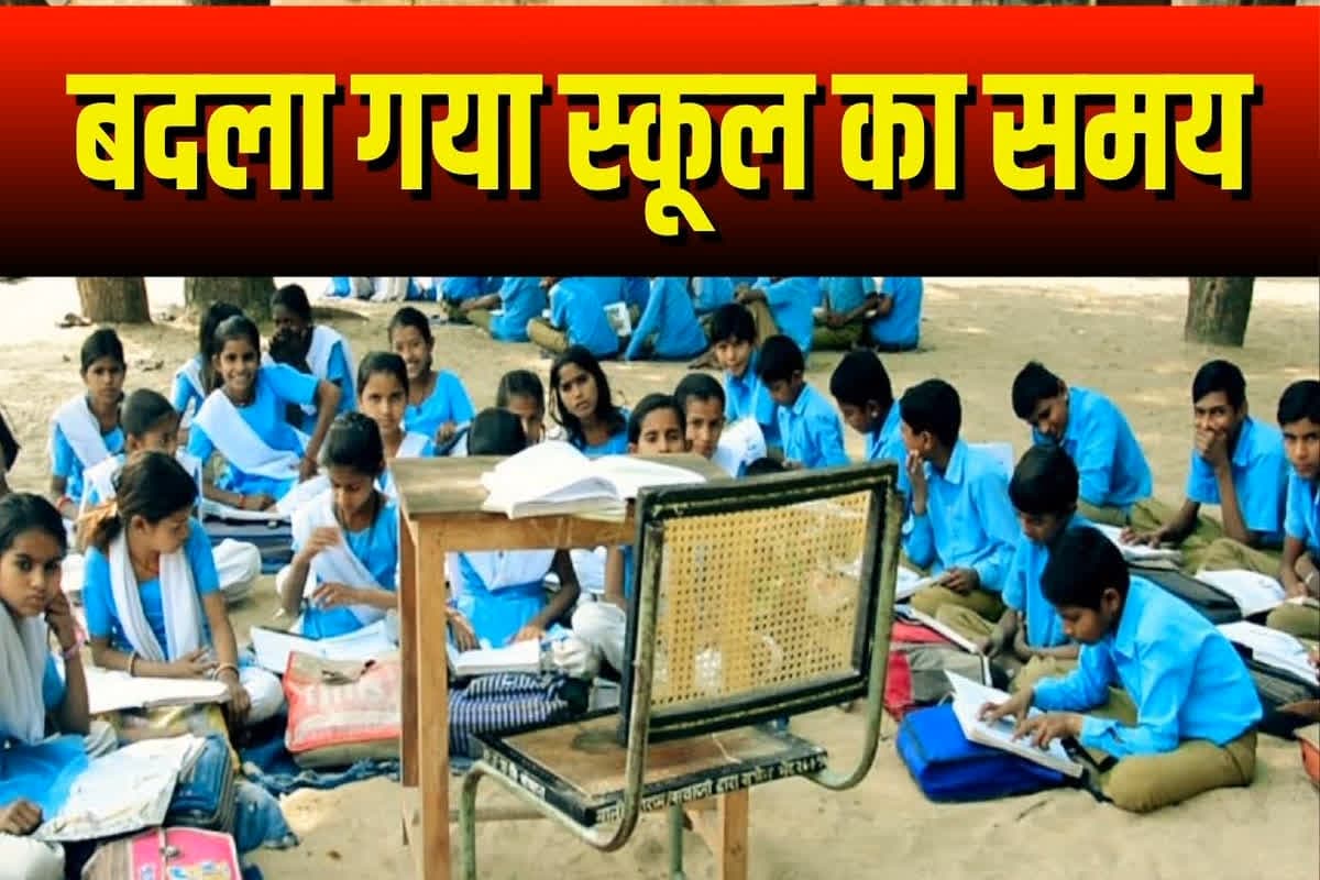 School Time Change Latest News: प्रदेश के इस जिले में बदला गया स्कूलों का समय, अब इतने बजे से शुरू होगी कक्षाएं, जानें क्यों