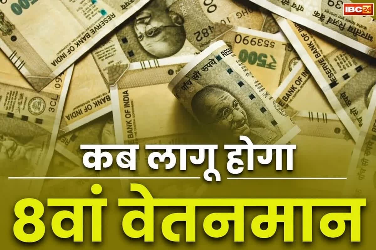 8th pay Commission Kab Lagu Hoga: आठवां वेतन आयोग कब लागू होगा? सरकारी कर्मचारियों को कब से मिलेगा इसका लाभ? यहां जानिए सभी सवालों के जवाब