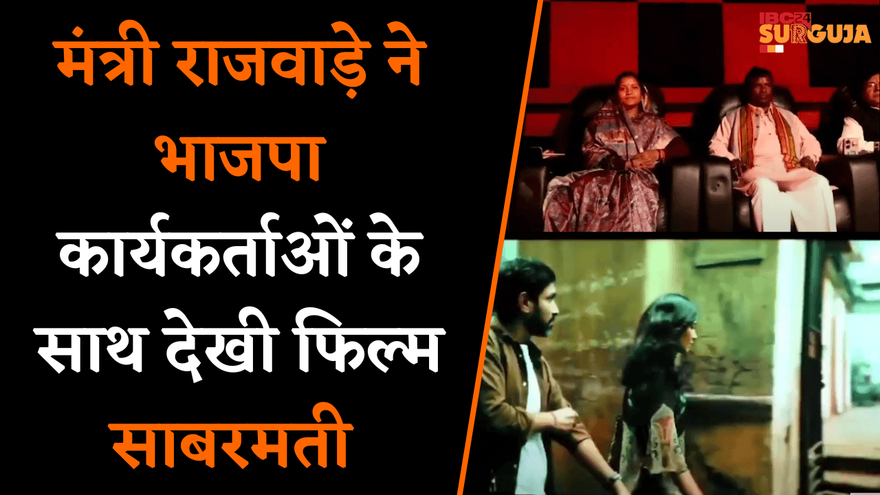 मंत्री राजवाड़े ने BJP कार्यकर्ताओं के साथ देखी Sabarmati, फ़िल्म देखने के बाद खास चर्चा की IBC24 से