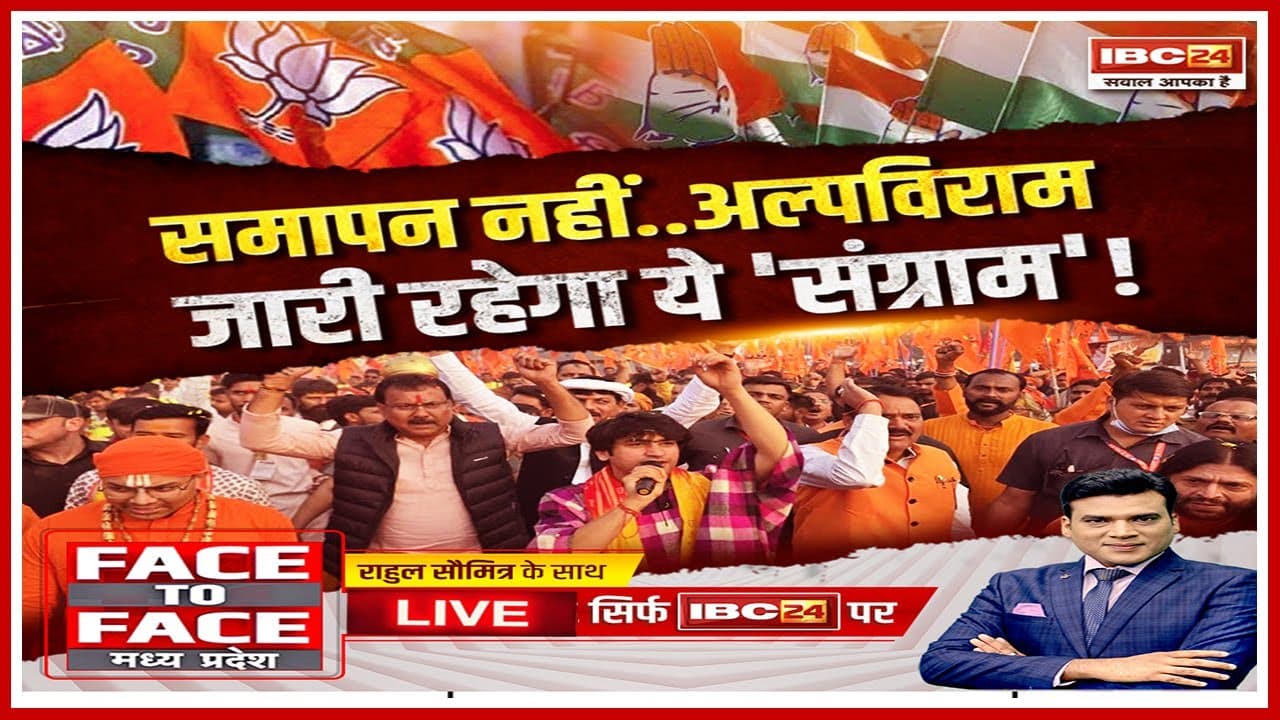 Face To Face Madhya Pradesh: समापन नहीं..अल्पविराम, जारी रहेगा ये संग्राम! सनातन पदयात्रा का सियासी सार क्या है ?