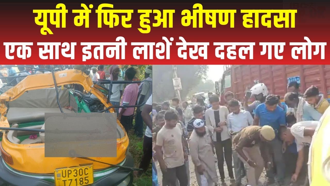 Hardoi Accident: Hardoi में हुआ भीषण सड़क हादसा,चली गई इतनी जानें