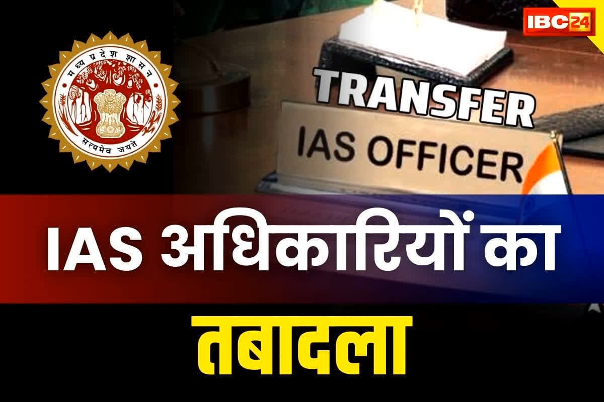 IAS Transfer Big List Today: फिर बड़ा ट्रांसफर.. 10 IAS के तैनाती में फेरबदल, इस तेजतर्रार अफसर को दी गई राज्य महिला आयोग के सचिव की जिम्मेदारी
