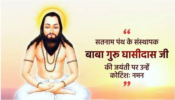 #ATAL_RAAG_समरसता और आध्यात्मिकता के ज्योतिपुञ्ज संत शिरोमणि गुरु घासीदास