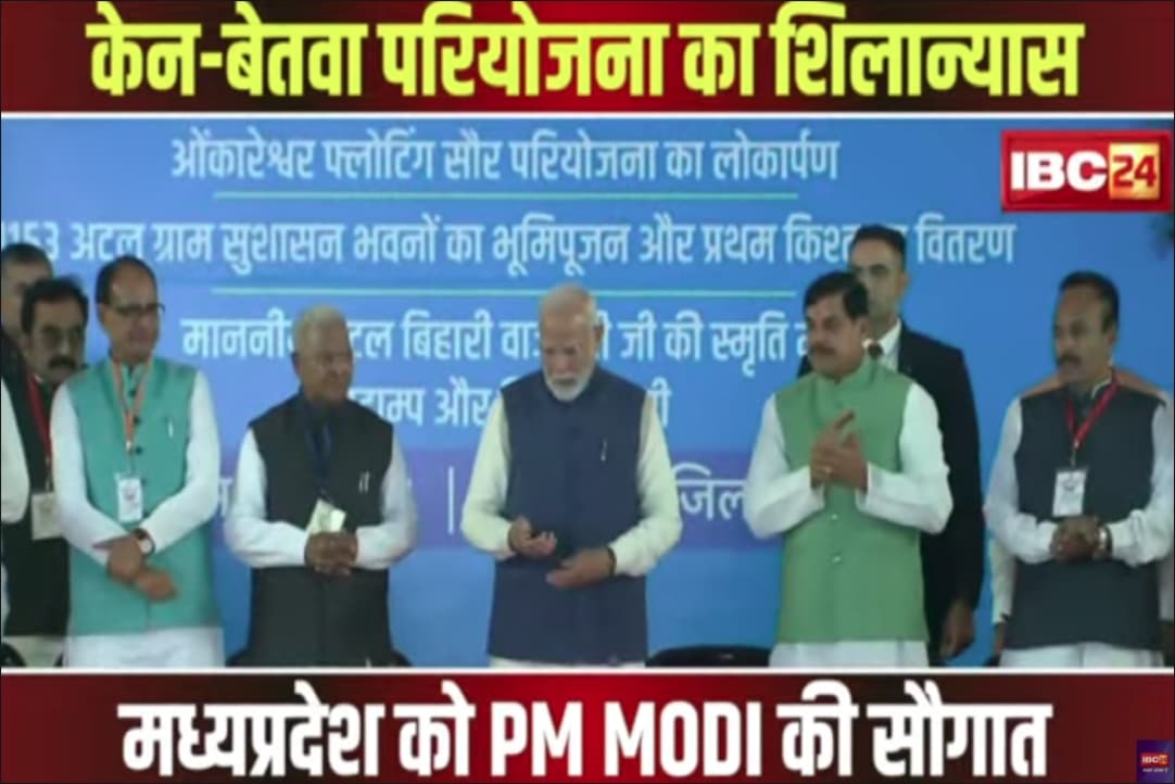 Ken-Betwa Link Project in Madhya Pradesh : पीएम मोदी ने केन-बेतवा लिंक परियोजना का किया शिलान्यास, अब बदलेगी बुंदेलखंड की सूरत, किया इन बातों का जिक्र