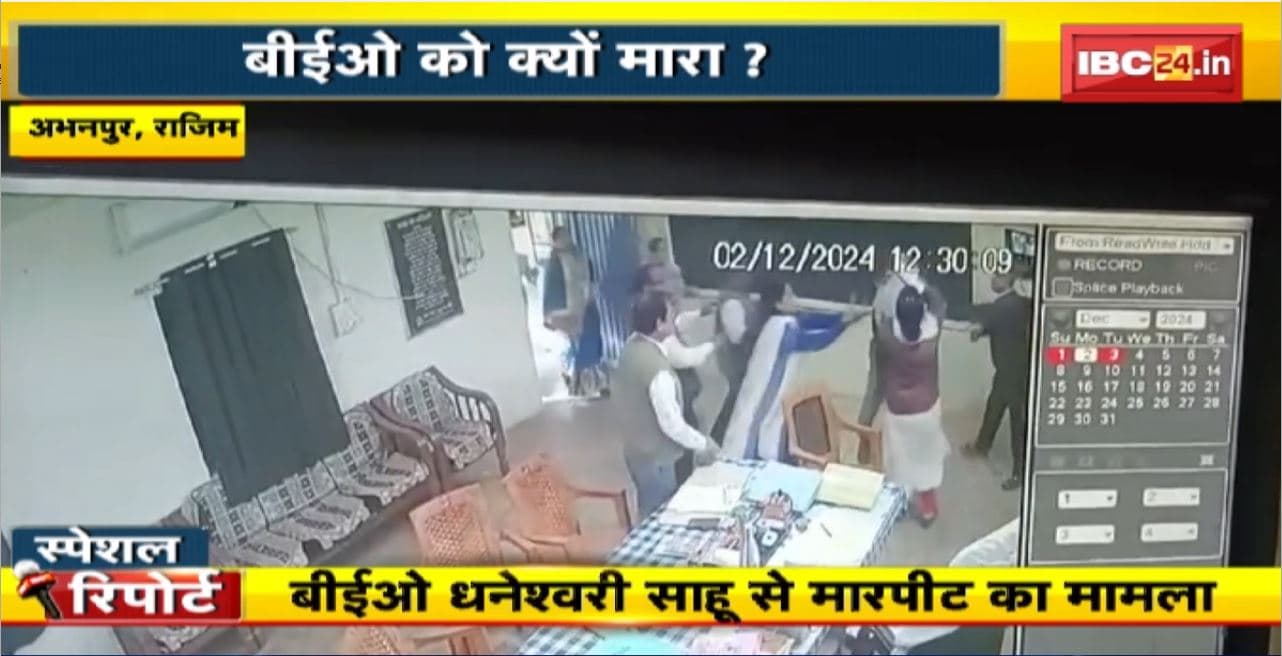 IBC24 Special Report : CR में ज्यादा मार्किंग नहीं देने पर BEO को मारा ! CCTV Footage में मारपीट का दृश्य कैद