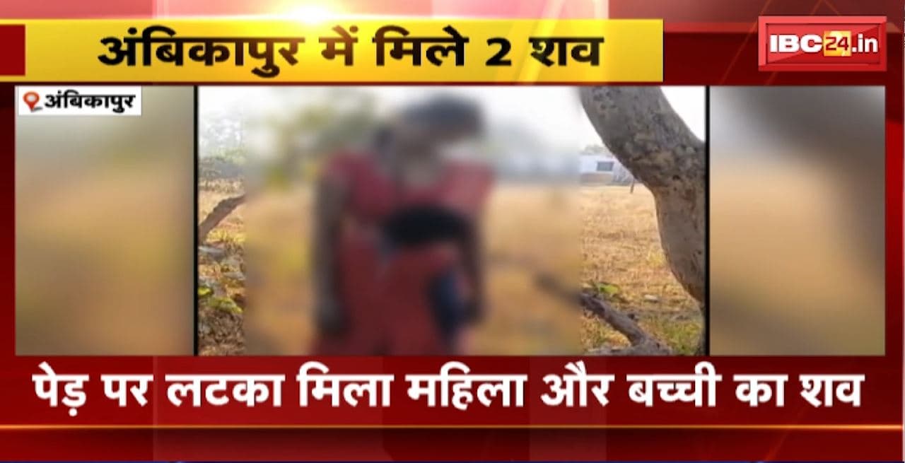 Ambikapur Crime News : पेड़ पर लटका मिला महिला और बच्ची का शव। पारिवारिक विवाद में आत्महत्या की आशंका