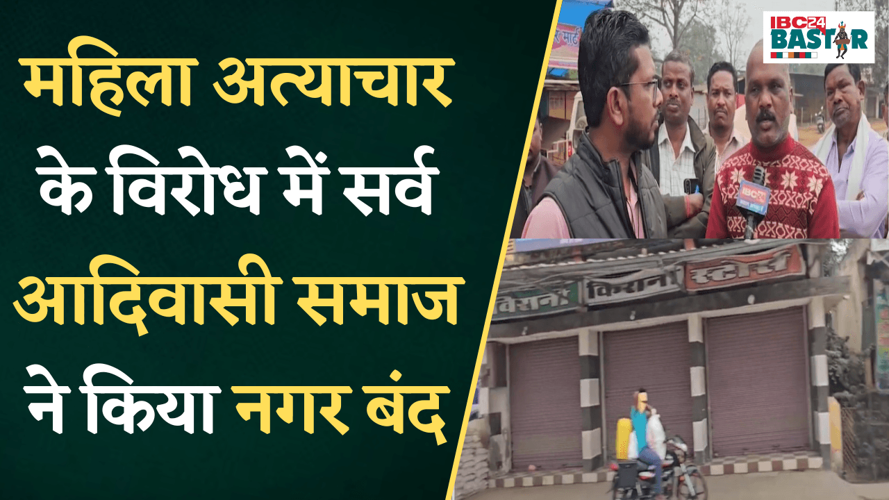 Keshkal: आदिवासी युवती के साथ हो रहे अत्याचार के विरोध में सर्व आदिवासी समाज ने किया नगर बंद |