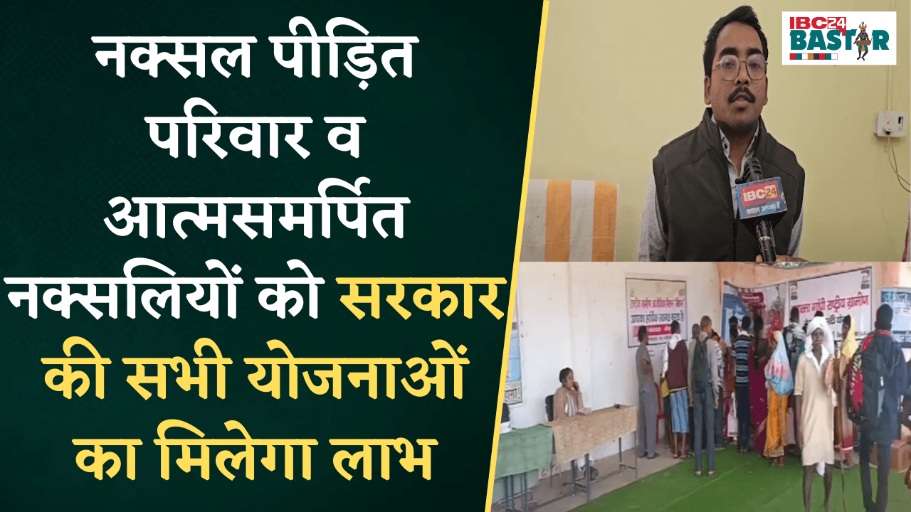 नक्सल पीड़ित परिवार व आत्मसमर्पित नक्सलियों को सरकार की सभी योजनाओं का मिलेगा लाभ,प्रशासन द्वारा कैंप