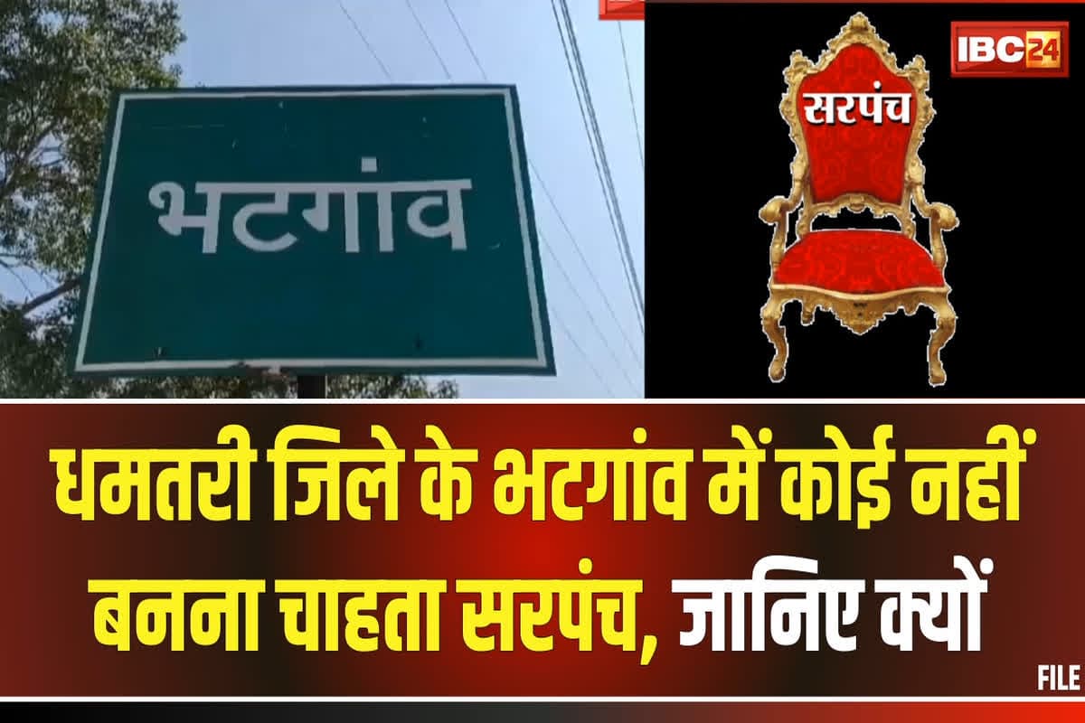 Chhattisgarh News: कोई नहीं बनना चाहता छत्तीसगढ़ के इस गांव का सरपंच, कुर्सी में बैठने के कुछ ही दिन बाद हो जाती है मौत!