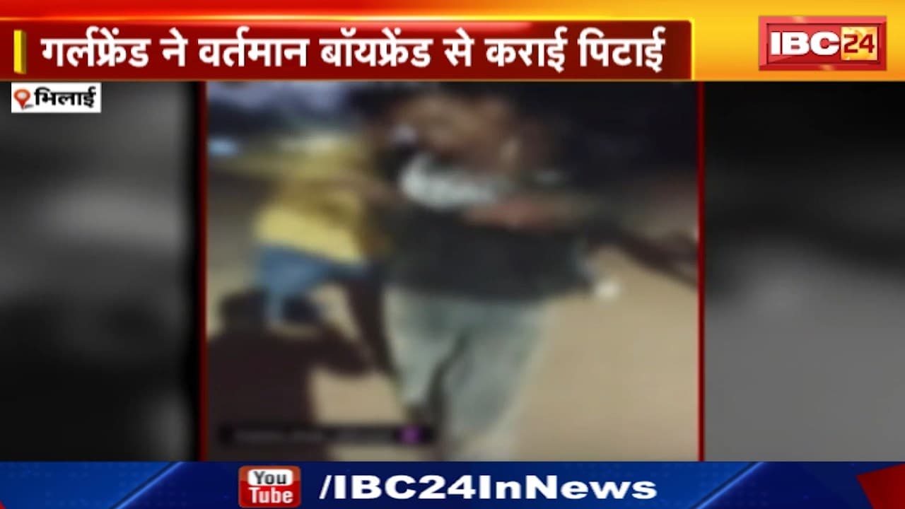 Bhilai News : गर्लफ्रेंड ने वर्तमान बॉयफ्रेंड से कराई Ex Boyfriend की पिटाई | Police ने 5 आरोपियों को किया Arrest