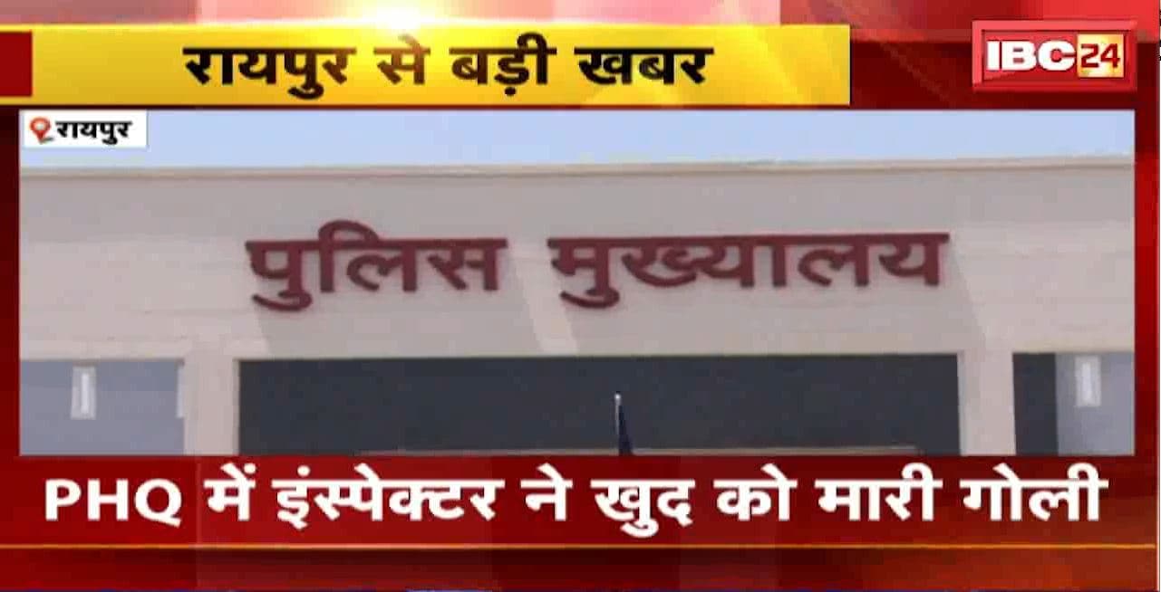 CG PHQ Inspector Suicide: PHQ में इंस्पेक्टर ने खुद को मारी गोली PHQ सुरक्षा में लगी 14वीं बटालियन का हैं इंस्पेक्टर