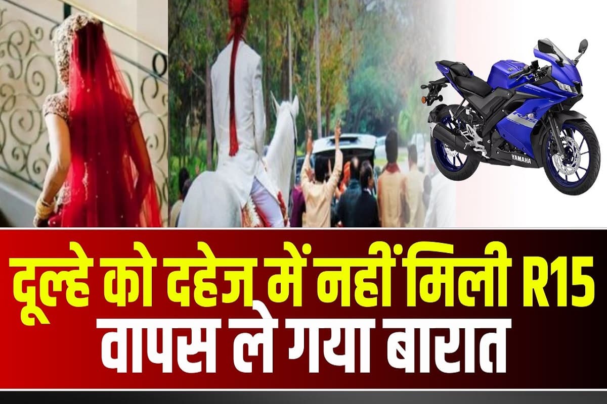 Groom Refuses Marriage: शादी के रस्मों के बीच दूल्हे ने लड़की वालों से कर दी ऐसी डिमांड, नहीं हुई पूरी तो उल्टे पांव लौट गए वापस, जानिए क्या है पूरा मामला