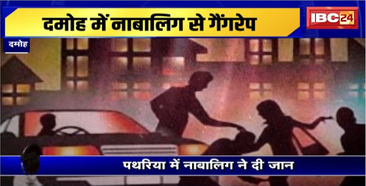Damoh Gangrape News : पथरिया में नाबालिग ने दी जान। गैंगरेप, ब्लैकमेलिंग से परेशान थी नाबालिग