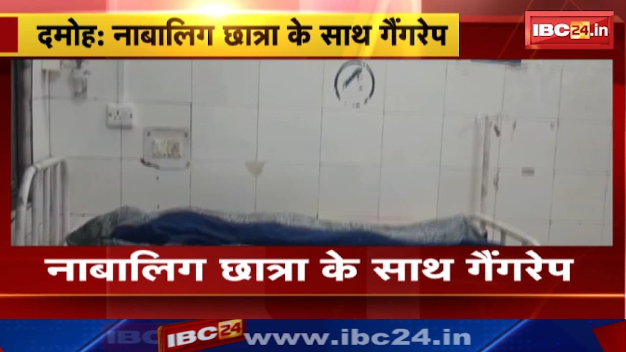 Damoh Gangrape News : नाबालिग छात्रा के साथ गैंगरेप। नाबालिग छात्रा ने किया आत्महत्या