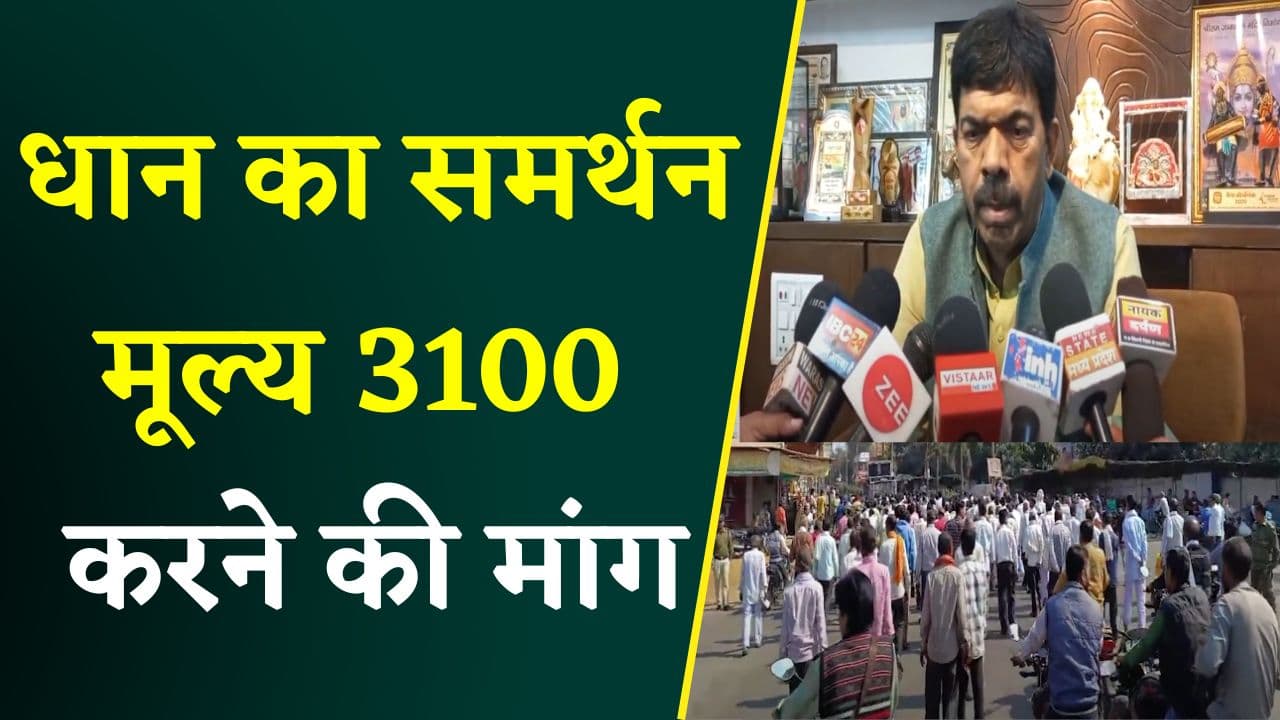 Balaghat: धान का समर्थन मूल्य 3100 की मांग, सड़क पर उतरे किसान, कराया बंद |