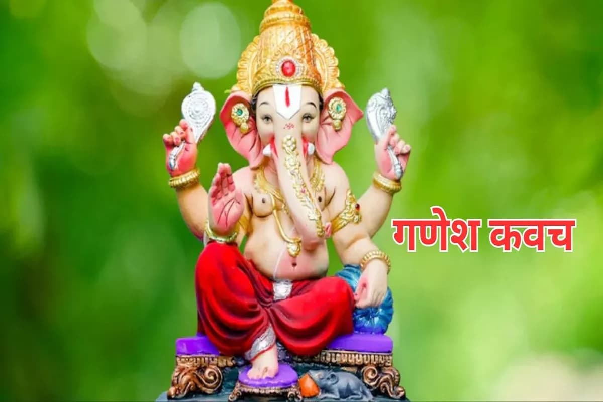 Ganesh Kavach : एक ऐसा शक्तिशाली अदृश्य सुरक्षा चक्र जिसे रोज़ाना सुनने मात्र से ही टल जाएगी आने वाली हर विपत्ति