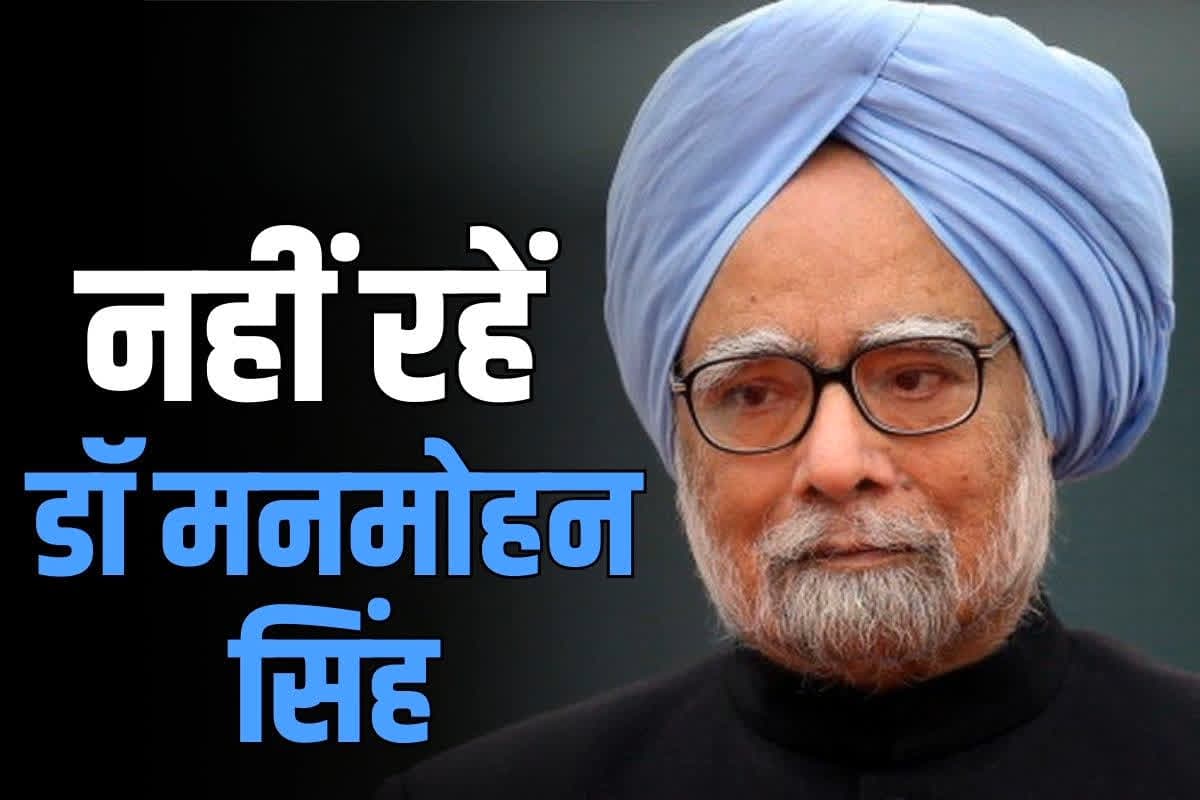 Purv PM Dr. Manmohan Singh Ka Antim Sanskar : आज पंचतत्व में विलीन होंगे पूर्व पीएम डॉ. मनमोहन सिंह, पूरे राजकीय सम्मान से होगा अंतिम संस्कार..